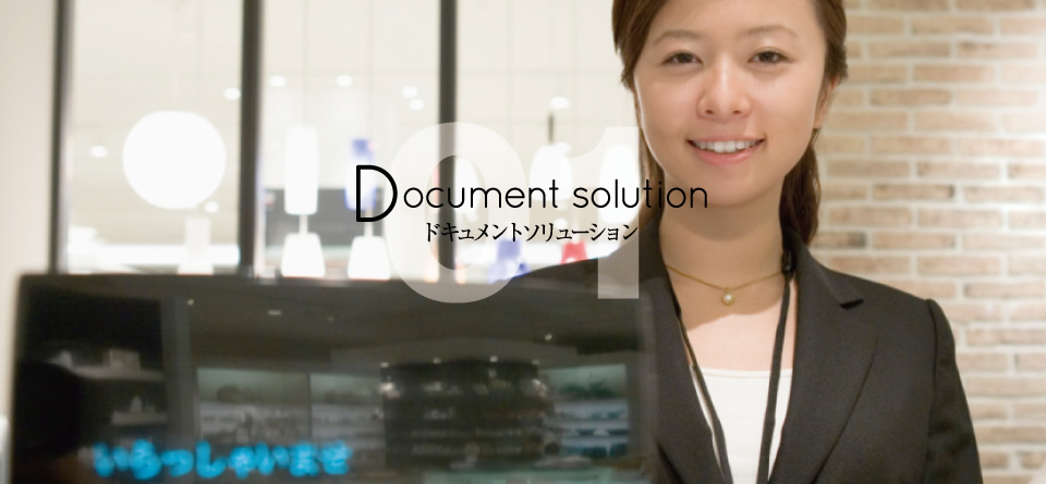 01 Document solution ドキュメントソリューション