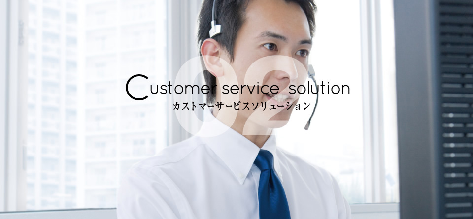 02 Customer service solution カストマーサービスソリューション