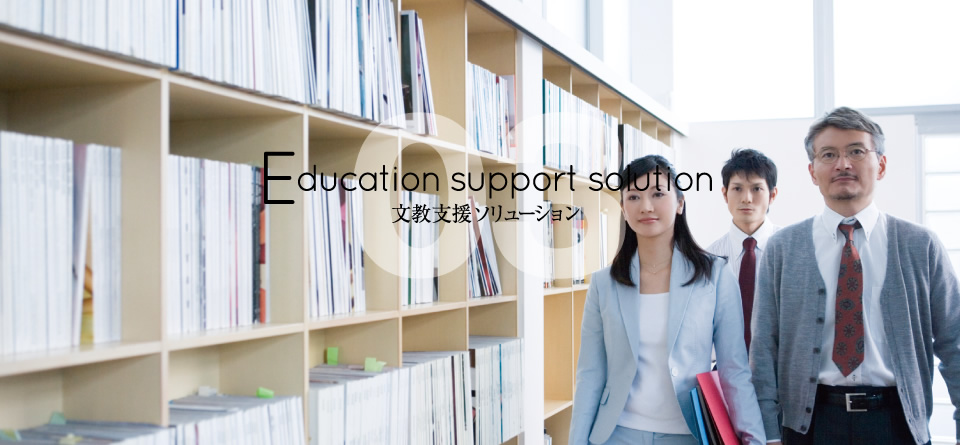 03 Education support solution 文教支援ソリューション