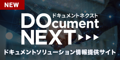 Document Next ドキュメントソリューション情報提供サイト