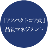 「アスペクトコア式」品質マネジメント