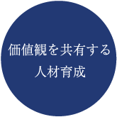 価値観を共有する人材育成