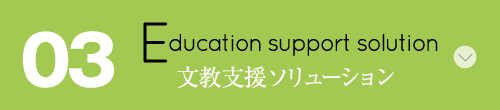 03 Education support solution 文教支援ソリューション