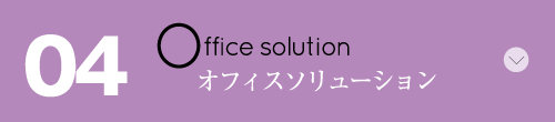 04 Office solution オフィスソリューション