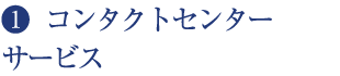 ❶  コンタクトセンターサービス