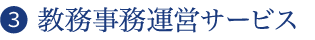 ❷  教務事務運営サービス