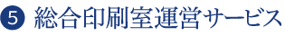 ❸  総合印刷室運営サービス