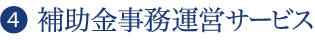 ❹  補助金事務運営サービス