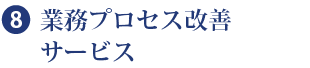 ❽業務プロセス改善サービス