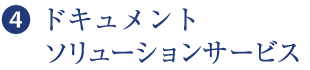 ❹  ドキュメントソリューションサービス