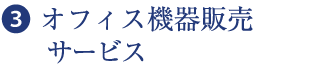 ❸  オフィス機器販売サービス