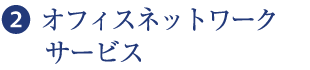 ❷  オフィスネットワークサービス