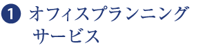 ❶  オフィスプランニングサービス