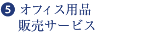 ❺  オフィス用品販売サービス