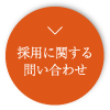 採用に関する問い合わせ