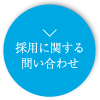 採用に関する問い合わせ